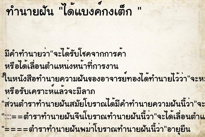 ทำนายฝันทำนายฝันได้แบงค์กงเต็ก